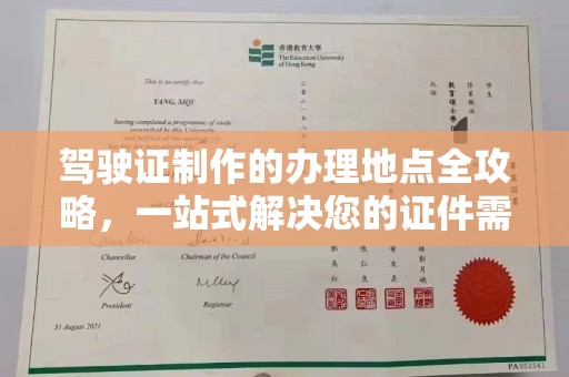 宁陵驾驶证制作的办理地点全攻略，一站式解决您的证件需求
