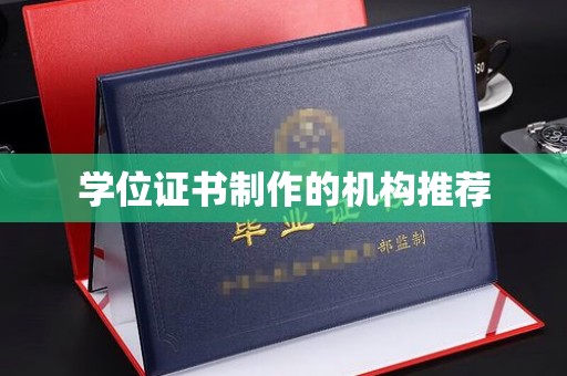 碧江学位证书制作的机构推荐