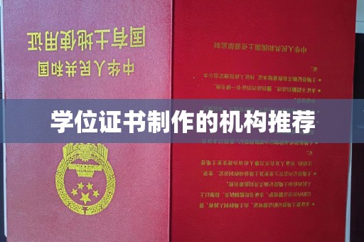立山学位证书制作的机构推荐